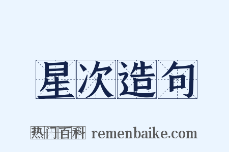 星次造句是什么意思的图片